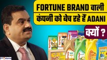 Adani Group: अपनी आटा, तेल, दाल वाली कंपनी को बेच रहे हैं Adani| Adani Wilmar| GoodReturns