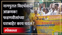 नागपुरात विदर्भवाद्यांनी उपमुख्यमंत्री देवेंद्र फडणवीस यांच्या घराबाहेर काय केलं बघाच