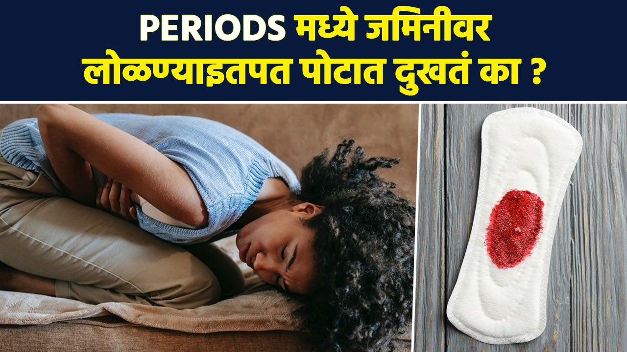 मासिक पाळीमध्ये पोट कधीच दुखणार नाही | Periods Cramps | Period Pain | Womens Health | RI3