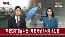 태풍 '카눈' 북상 중…경남 '영향권' 들어가