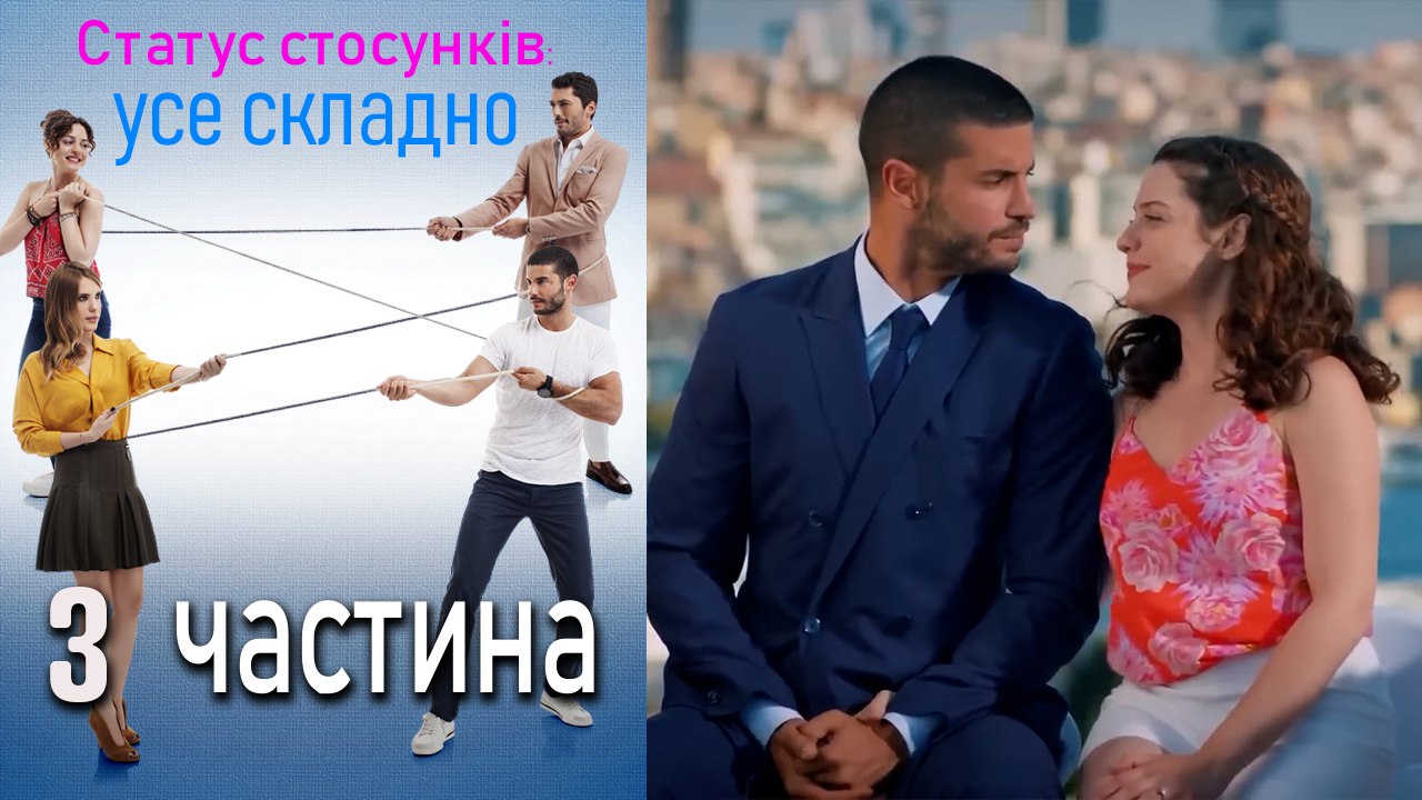 Статус стосунків_ усе складно - 3 серія