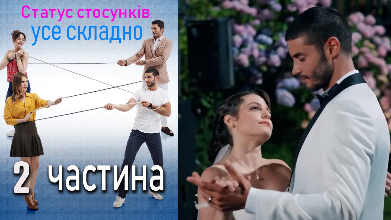 Статус стосунків_ усе складно - 2 серія