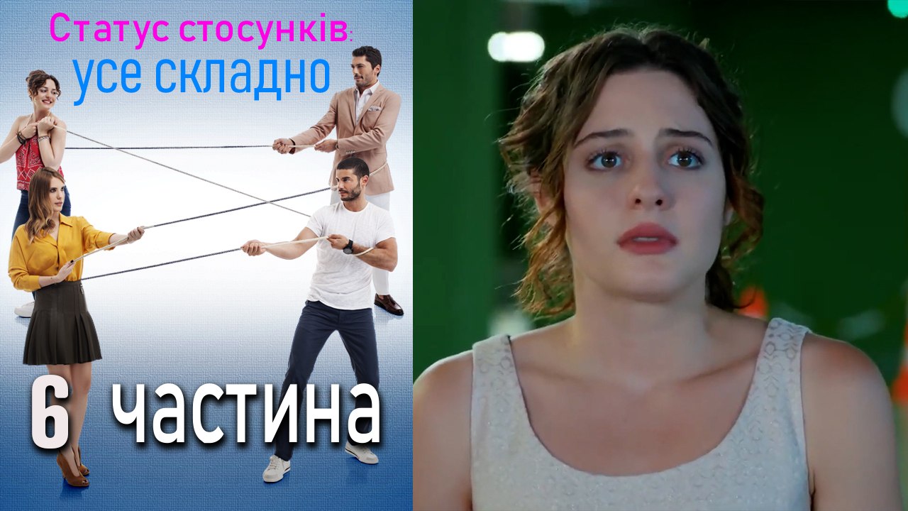 Статус стосунків_ усе складно - 6 серія