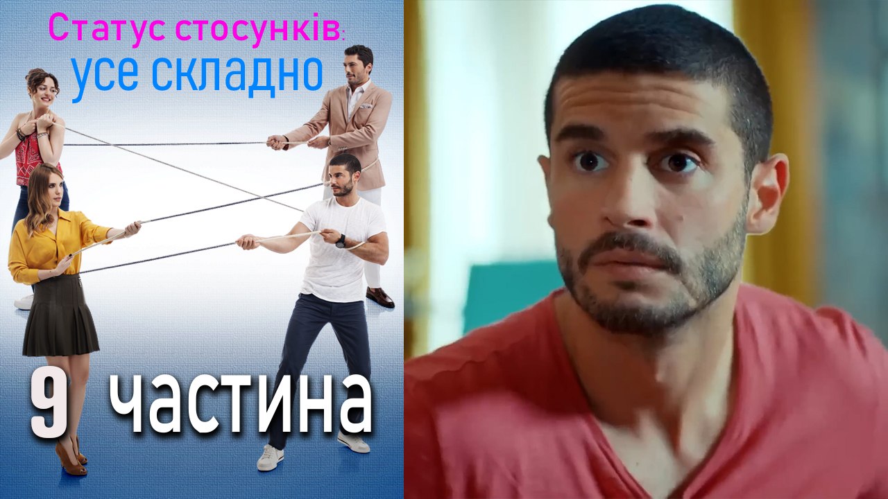 Статус стосунків_ усе складно - 9 серія