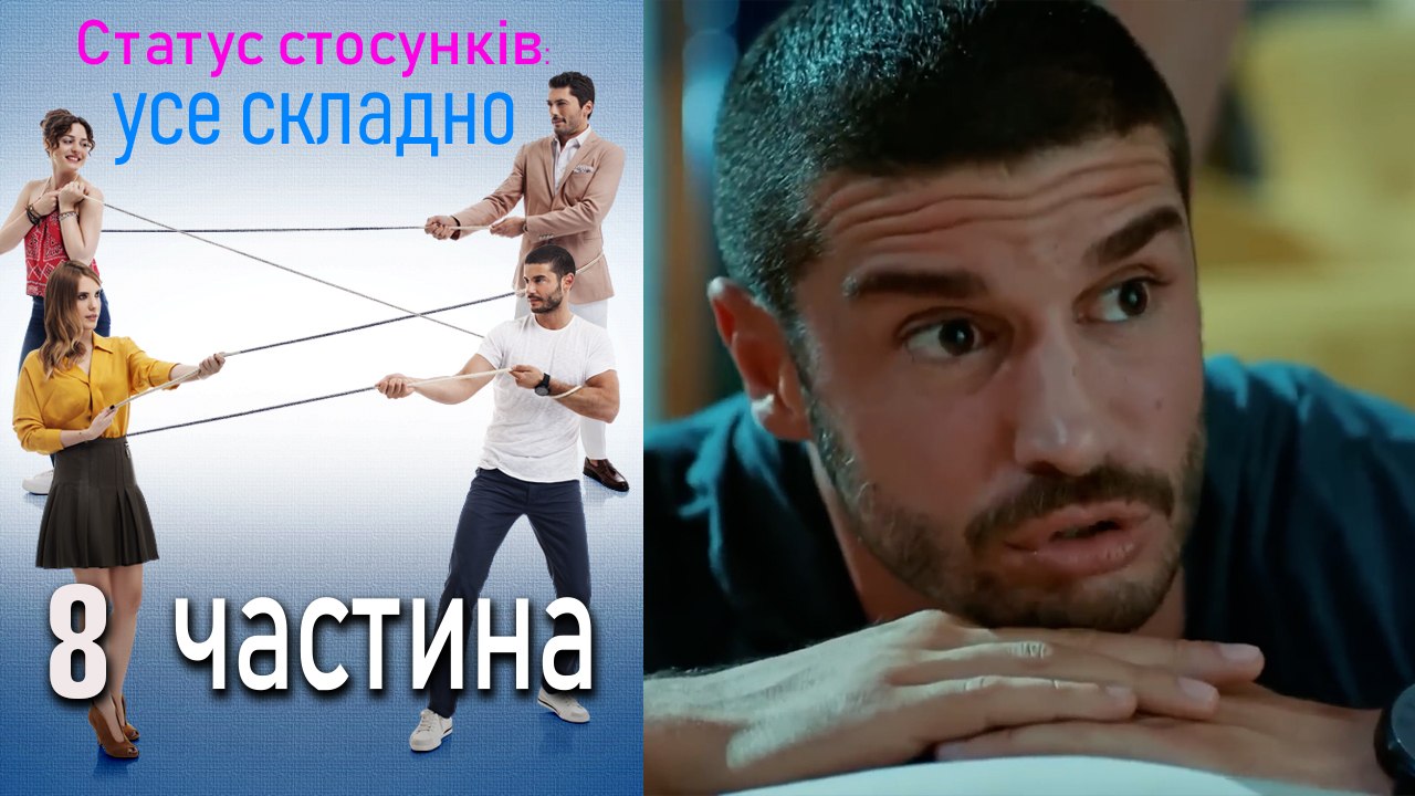 Статус стосунків_ усе складно - 8 серія