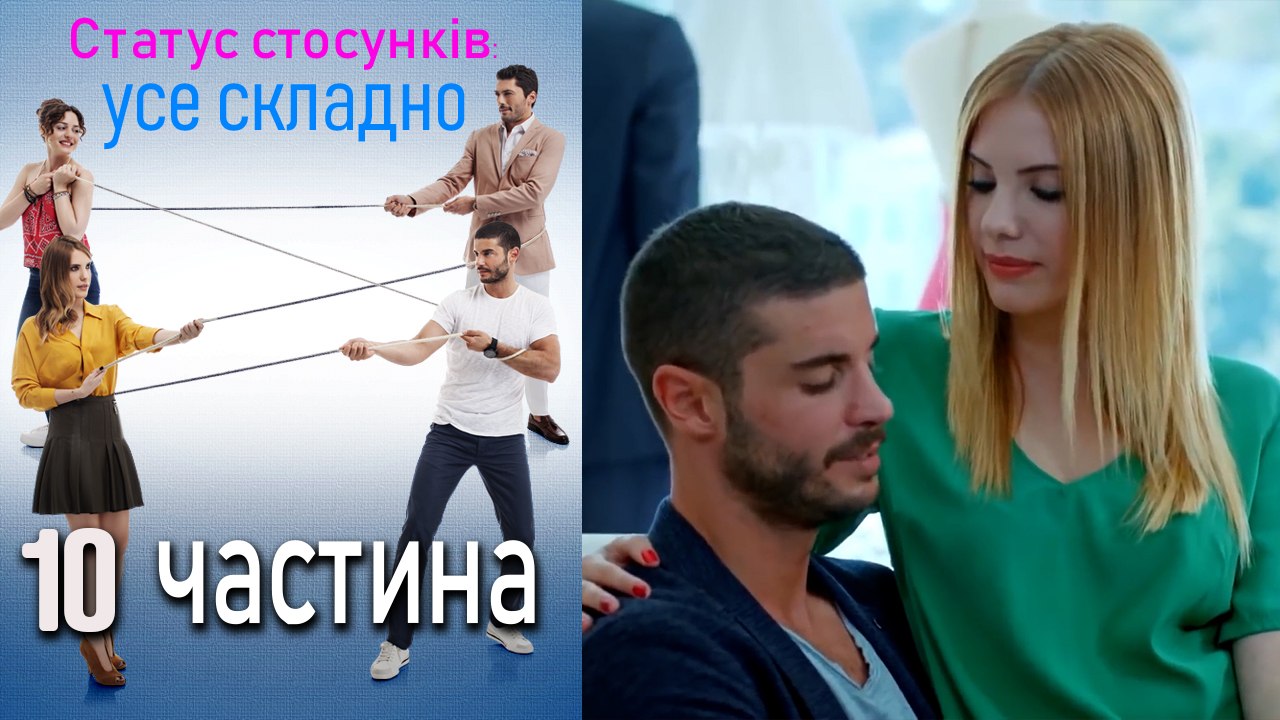 Статус стосунків_ усе складно - 10 серія