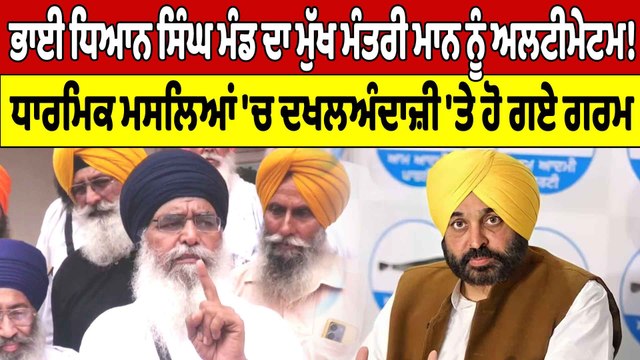 ਭਾਈ ਧਿਆਨ ਸਿੰਘ ਮੰਡ ਦਾ Cm ਮਾਨ ਨੂੰ ਅਲਟੀਮੇਟਮ! ਧਾਰਮਿਕ ਮਸਲਿਆਂ 'ਚ ਦਖਲਅੰਦਾਜ਼ੀ 'ਤੇ ਹੋ ਗਏ ਗਰਮ |OneIndia Punjabi