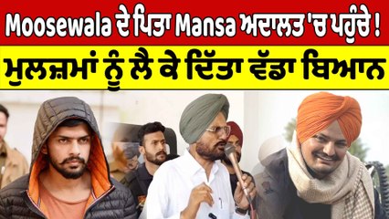 Moosewala ਦੇ ਪਿਤਾ Mansa ਅਦਾਲਤ 'ਚ ਪਹੁੰਚੇ! ਮੁਲਜ਼ਮਾਂ ਨੂੰ ਲੈ ਕੇ ਦਿੱਤਾ ਵੱਡਾ ਬਿਆਨ |OneIndia Punjabi