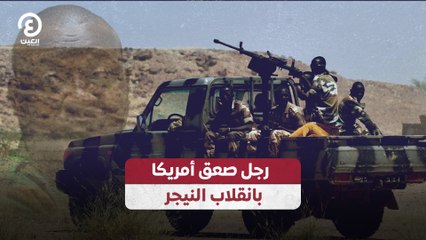 رجل صعق أمريكا بانقلاب النيجر