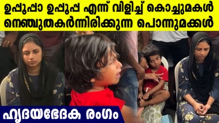 ഉപ്പൂപ്പ ഉപ്പൂപ്പ എന്ന് വിളിച്ച് കുഞ്ഞുമകൾ, വാപ്പയുടെ വേർപാടിൽ ഉള്ളുലഞ്ഞ് പെണ്മക്കൾ, നൊമ്പര കാഴ്ച