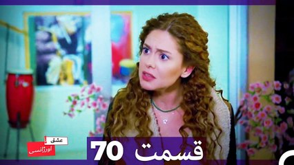 عشق اورژانسی قسمت 70 (Dooble Farsi) Eshghe Orjansi HD