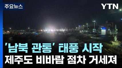 제주도 전역 '태풍경보' 발령...비상 3단계 / YTN