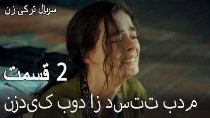 نزدیک بود از دستت بدم - زن قسمت 2