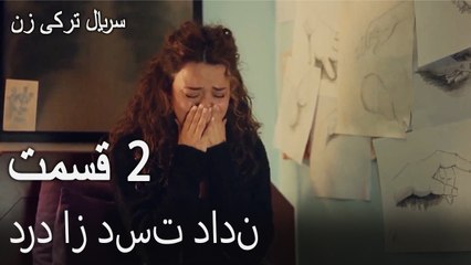 درد از دست دادن - زن قسمت 2