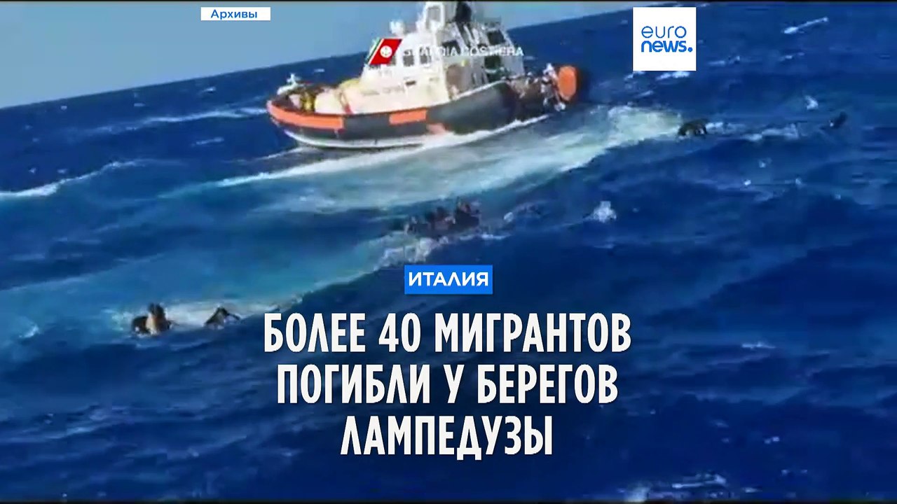 Более 40 мигрантов могли погибнуть при крушении...