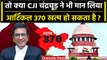 CJI DY Chandrachud: Article 370 पर CJI ने कह दी ऐसी बड़ी बात, तो क्या फंसेगा मामला? | वनइंडिया हिंदी