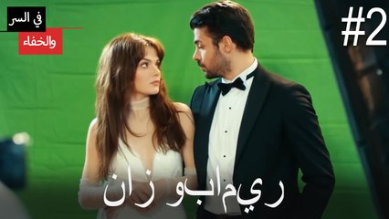 مشاهد ناز وبامير #2