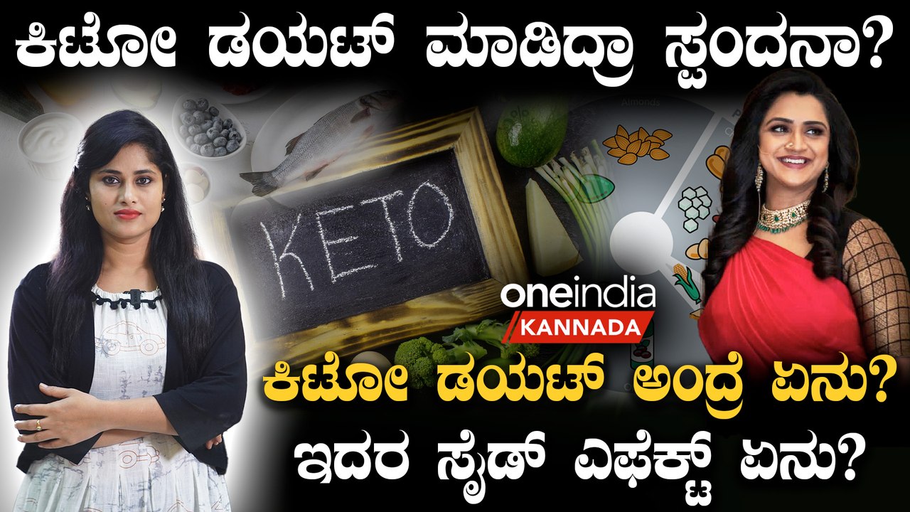 ಫಿಗರ್ ಮೇಂಟೇನ್ ಮಾಡೋಕೆ ಕಿಟೋ ಡಯಟ್ ಮಾಡೋದು ಹೇಗೆ? ಕಿಟೋ ಡಯಟ್ ಎಷ್ಟು ಸೇಫ್?