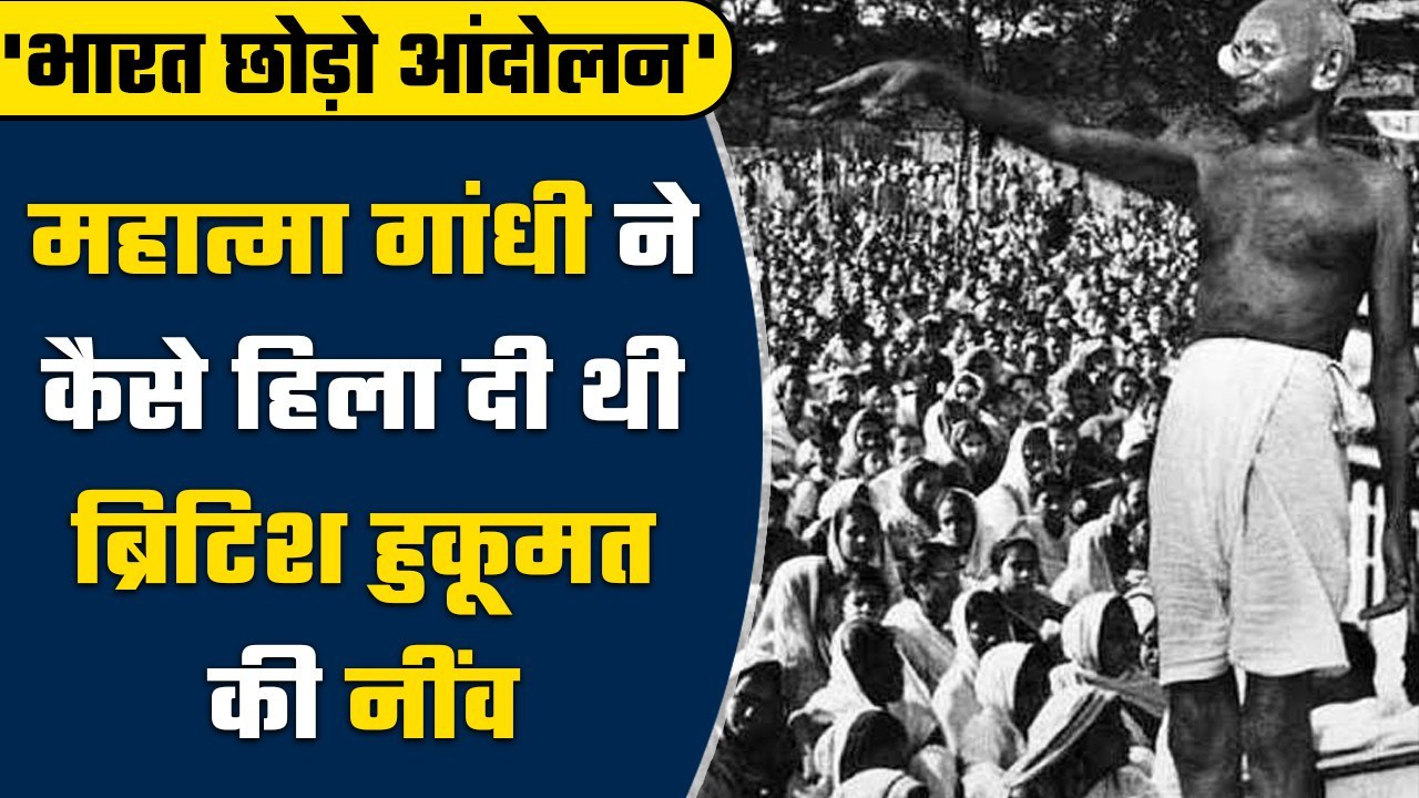 Quit India Movement Day: क्या है भारत छोड़ो आंदोलन का इतिहास| Kranti Diwas Day | वनइंडिया हिंदी