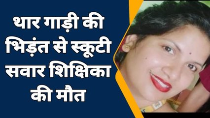 किशनगढ़: तेज रफ्तार कार की टक्कर से स्कूटी सवार शिक्षिका की दर्दनाक मौत ..