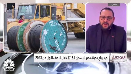 Tải video: الرئيس التنفيذي والعضو المنتدب لشركة مدينة مصر لـ CNBC عربية: كان سعر الصرف مستقراً خلال النصف الأول من العام الحالي ولم يحصل تغييرات جذرية على تكلفة مواد بناء