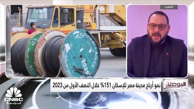 الرئيس التنفيذي والعضو المنتدب لشركة مدينة مصر لـ CNBC عربية: كان سعر الصرف مستقراً خلال النصف الأول من العام الحالي ولم يحصل تغييرات جذرية على تكلفة مواد بناء
