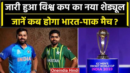 World Cup 2023: ICC ने जारी किया नया शेड्यूल, India-Pakistan में इस दिन होगी भिड़ंत | वनइंडिया हिंदी