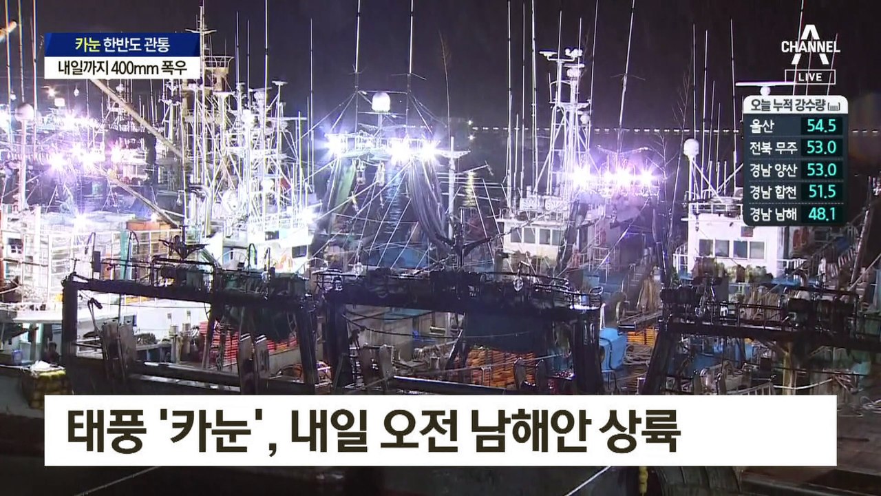 ‘카눈’ 10일 오전 9시 남해안 상륙…‘기차 탈선’급 강풍 예상