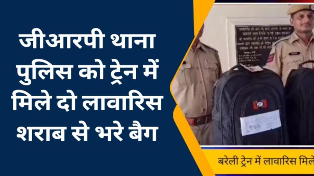 अजमेर दक्षिण: ट्रेन के जरिए जा रही अवैध शराब से भरे बैग मिले लावारिस..जाँच में जुटी पुलिस
