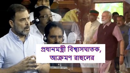 প্রধানমন্ত্রী বিশ্বাসঘাতক, রাবণের সঙ্গে তুলনা, লোকসভায় আক্রমণ রাহুলের | Oneindia Bengali