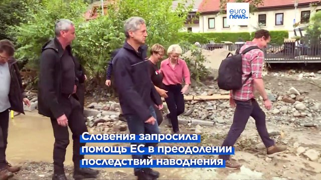 ЕС обещает финансовую поддержку Словении