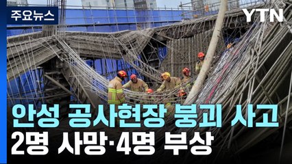 안성 공사 현장 붕괴로 2명 숨져..."중대재해법 적용 조사" / YTN