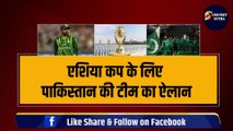 Asia Cup के लिए हो गया Pakistan की टीम का ऐलान, बड़े-बड़े खिलाड़ी हुए बाहर, जानिए किन्हें मिला मौका | Pakistan Team | Asia Cup 2023