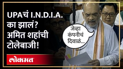 विरोधकांच्या नामांतरावरुन अमित शहांची जोरदार टोलेबाजी ! Amit Shah Lok Sabha