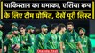 Asia Cup 2023: Pakistan ने एशिया कप के लिए घोषित की टीम, देखें खिलाड़ियों की सूची | वनइंडिया हिंदी