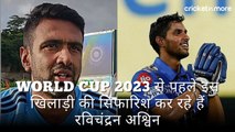 World Cup 2023 से पहले इस खिलाड़ी की सिफारिश कर रहे हैं रविचंद्रन अश्विन