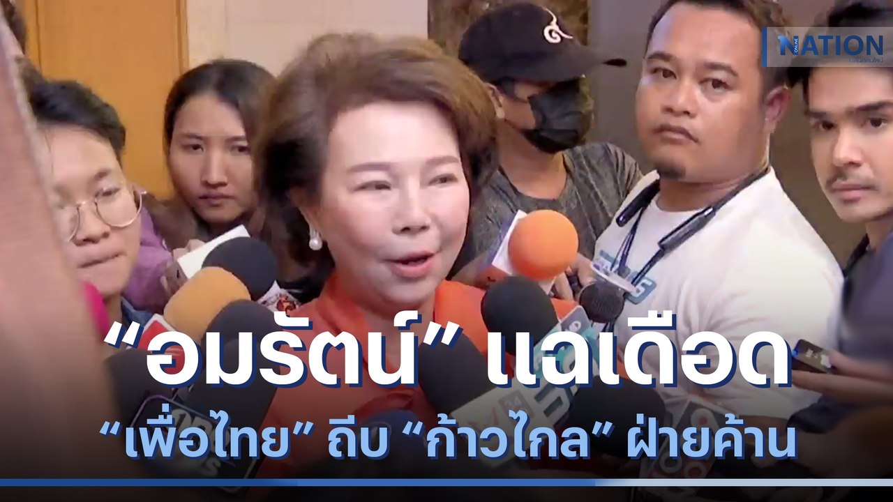 "อมรัตน์" แฉเดือด "เพื่อไทย" ถีบ "ก้าวไกล" ฝ่ายค้าน | เนชั่นทันข่าวค่ำ | NationTV22