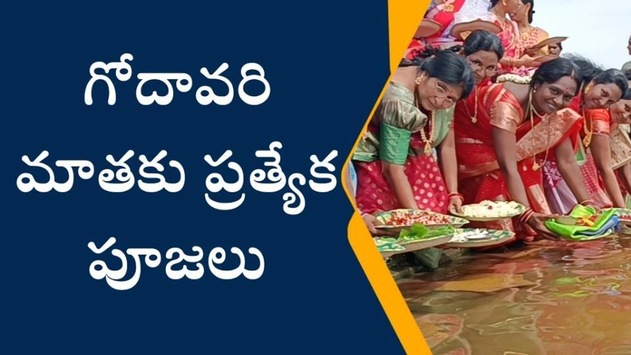 జగిత్యాల: అధికమాసం సందర్భంగా గోదావరి మాతకు ప్రత్యేక పూజలు