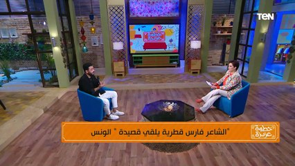 "وإن كنت زمان انا مش عاوزاك دلوقتي سعيدة وانا في بيتك"❤..الشاعر فارس قطرية يبدع في إلقاء قصيدة الونس