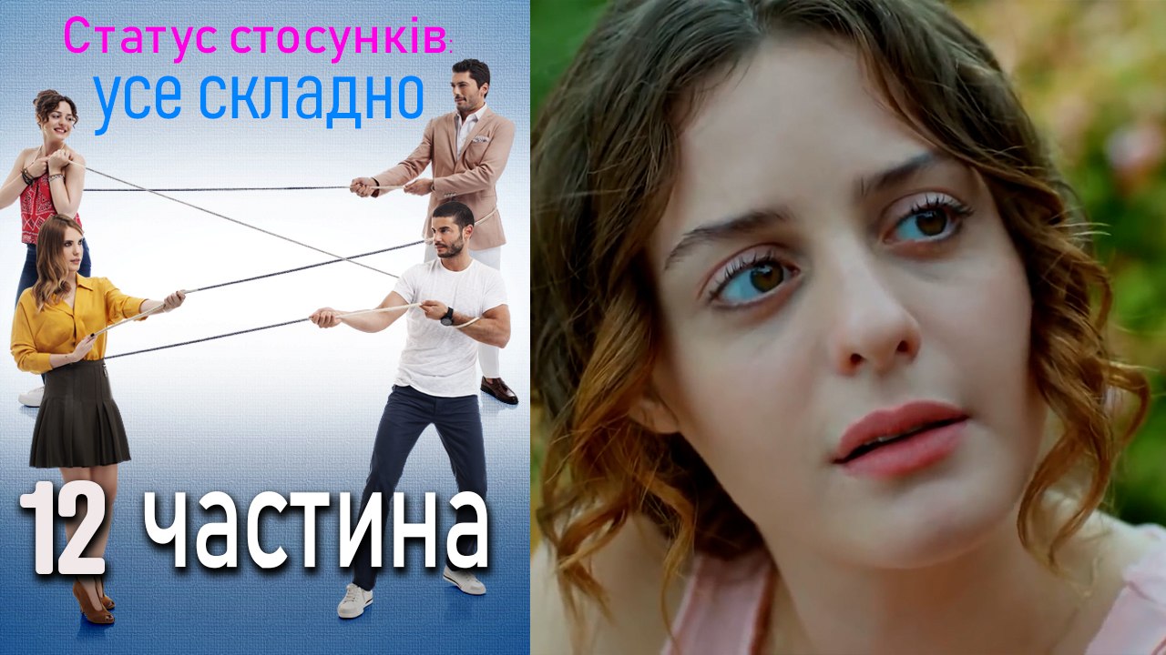 Статус стосунків_ усе складно - 12 серія