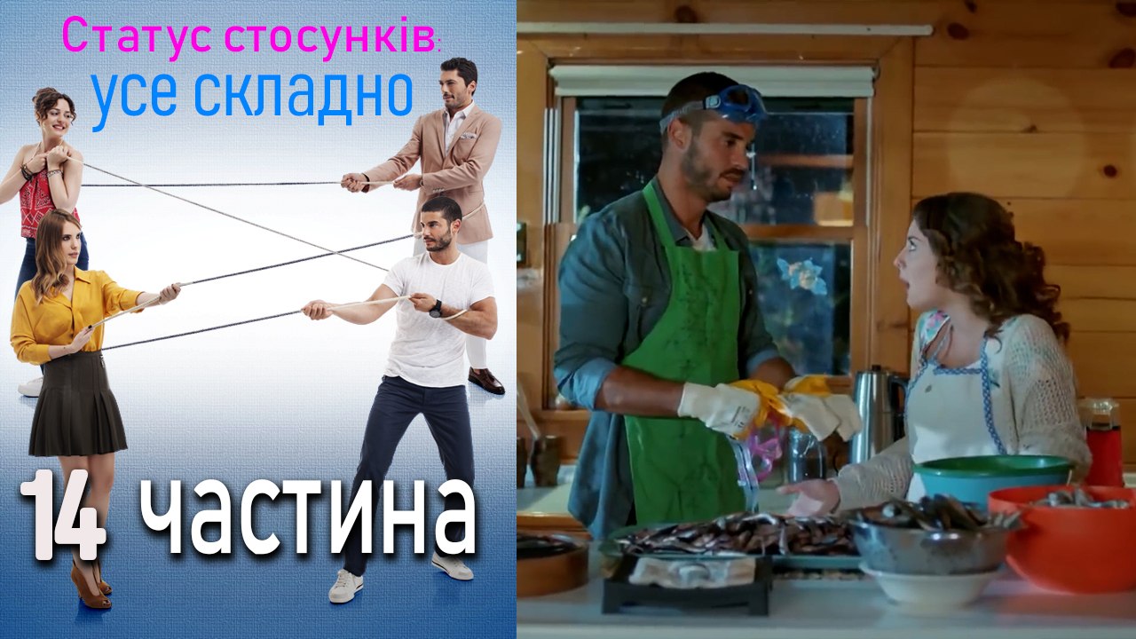 Статус стосунків_ усе складно - 14 серія