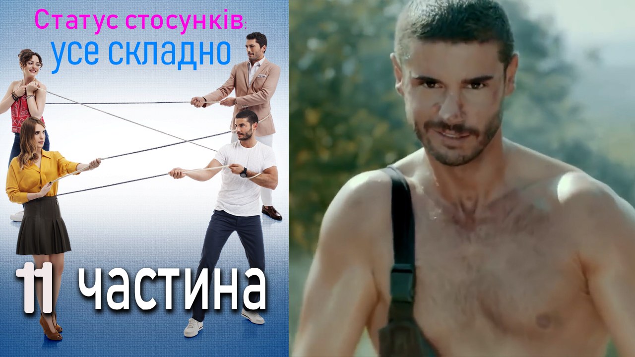 Статус стосунків_ усе складно - 11 серія