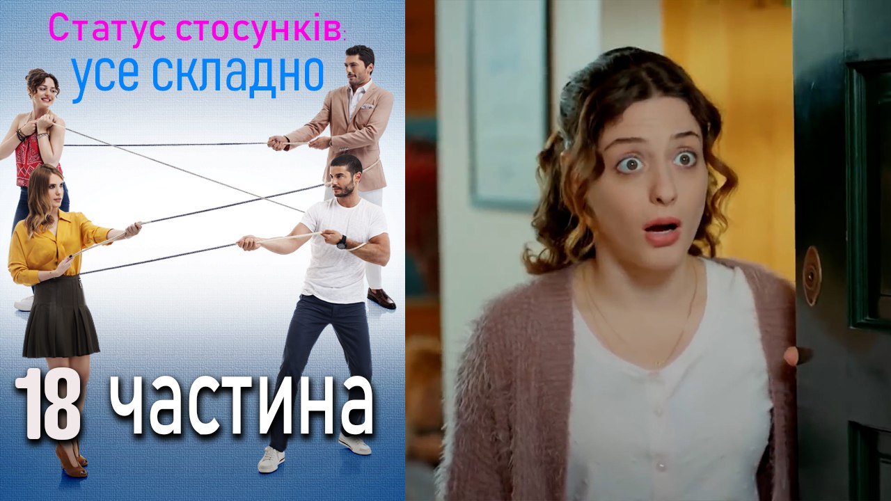 Статус стосунків_ усе складно - 18 серія