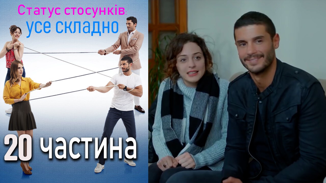 Статус стосунків_ усе складно - 20 серія
