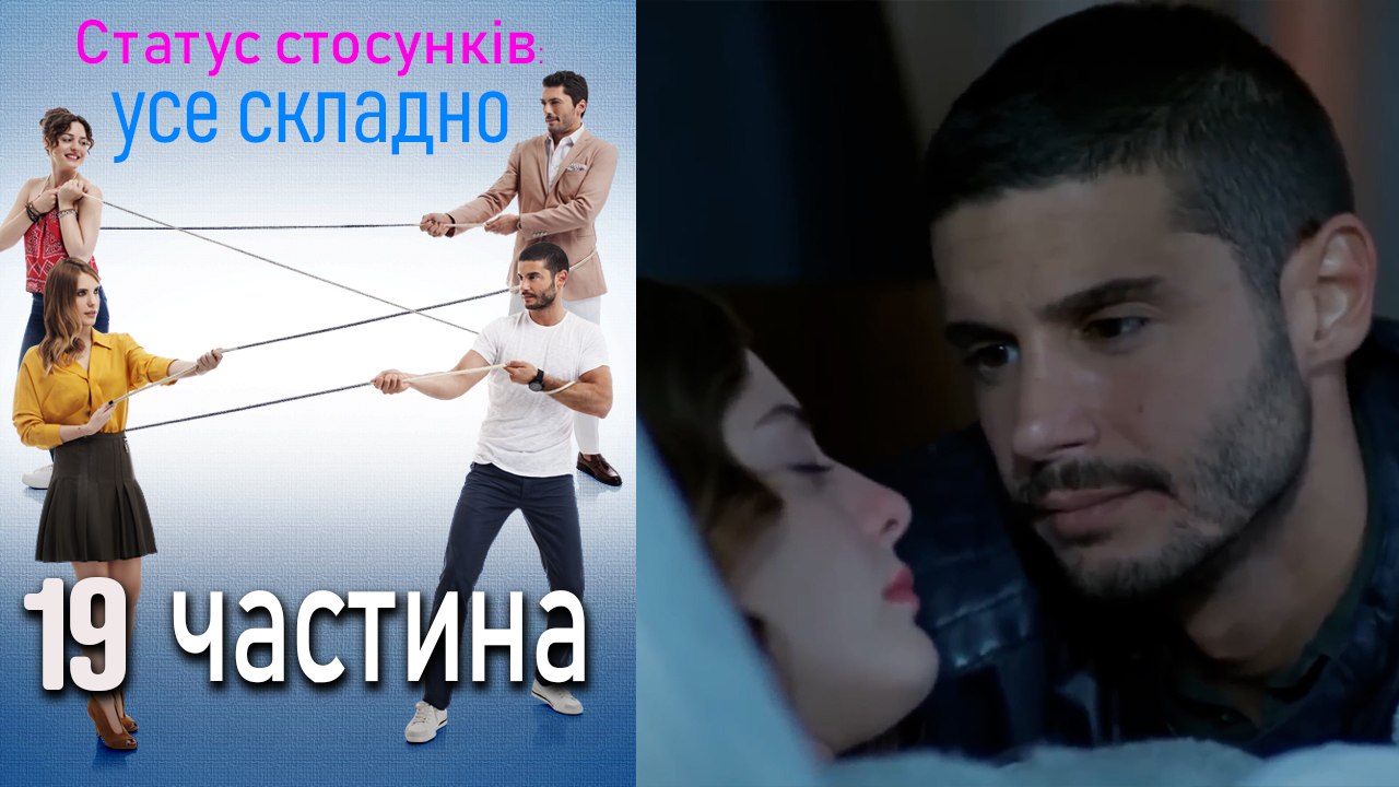 Статус стосунків_ усе складно - 19 серія