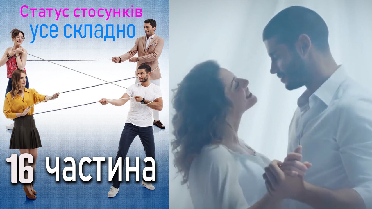 Статус стосунків_ усе складно - 16 серія