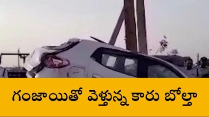 నెల్లూరు జిల్లా : గుర్తు తెలియని కారు బోల్తా... కారు నిండా గంజాయి ప్యాకెట్లు!