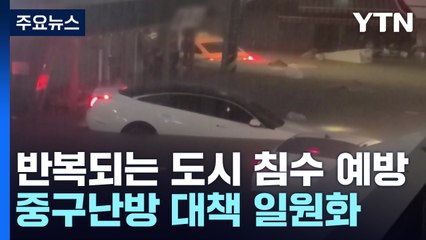 "반복되는 도시 침수 예방"...중구난방 대책 일원화 / YTN