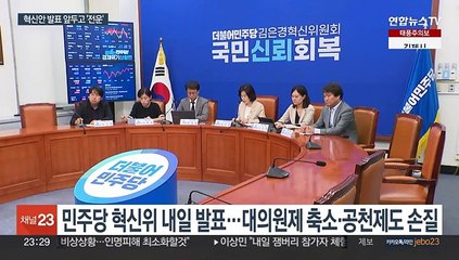 혁신안 발표 앞둔 민주…"대의원제 폐지" "비명계 학살"