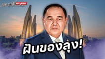 ฝันของลุง! - ไฮไลท์ประเด็นร้อน